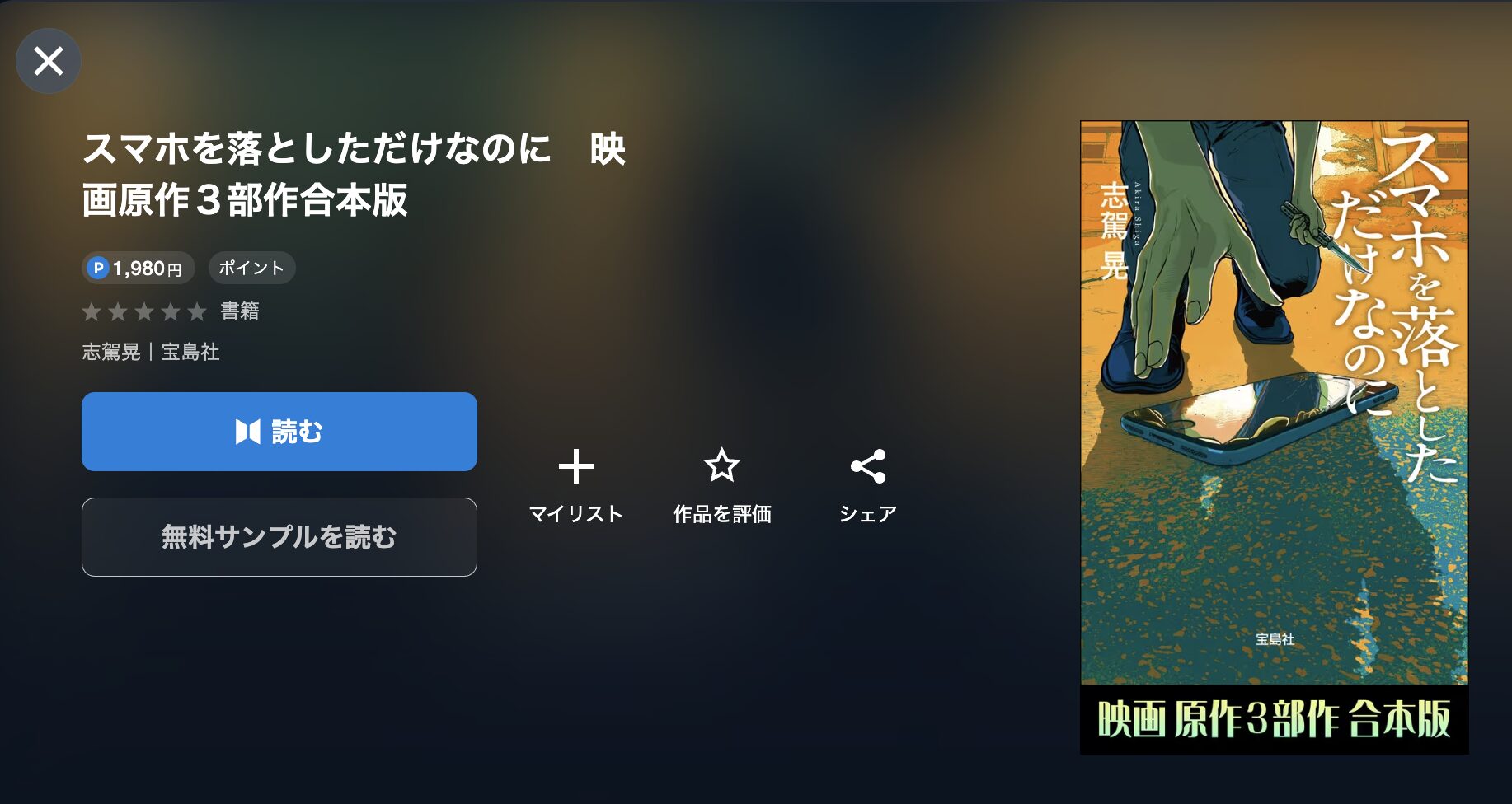 スマホを落としただけなのに