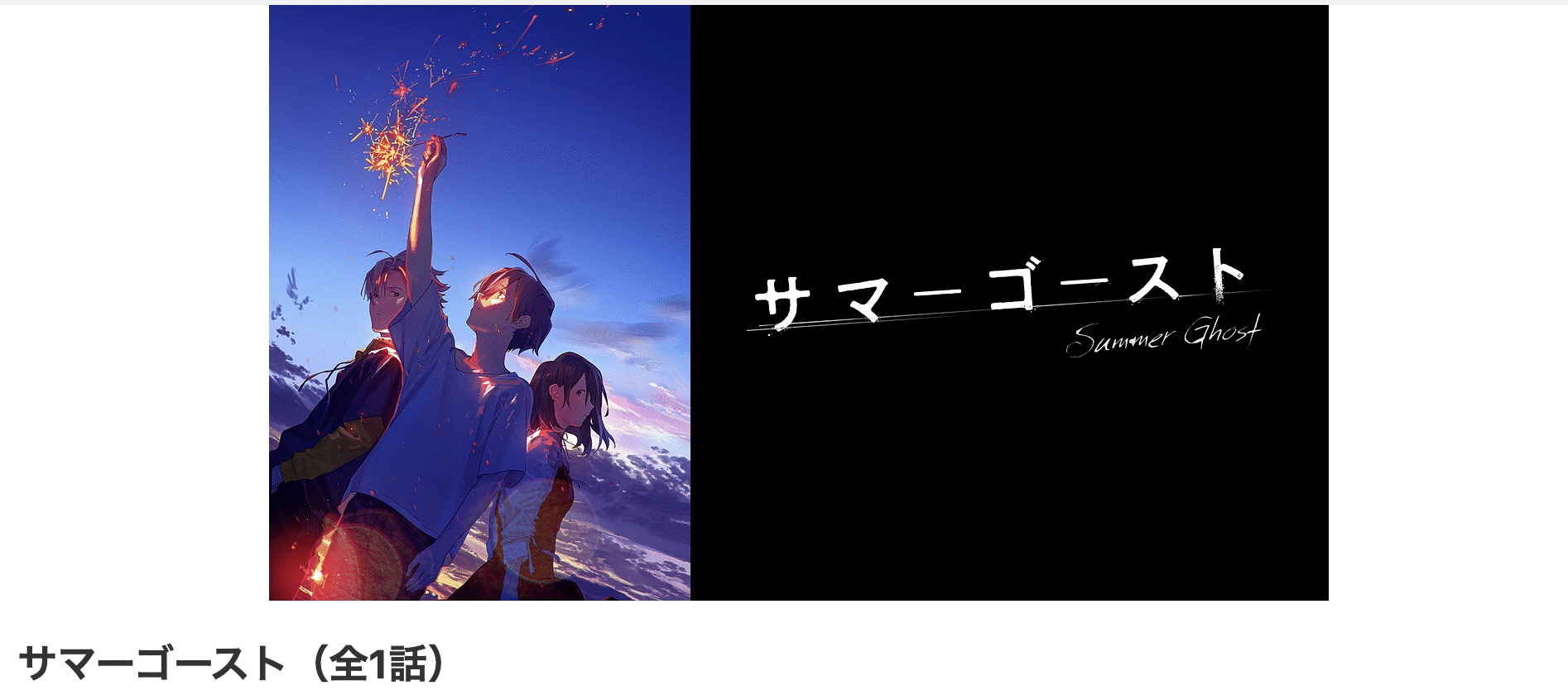 dアニメストアのサマーゴースト配信画像