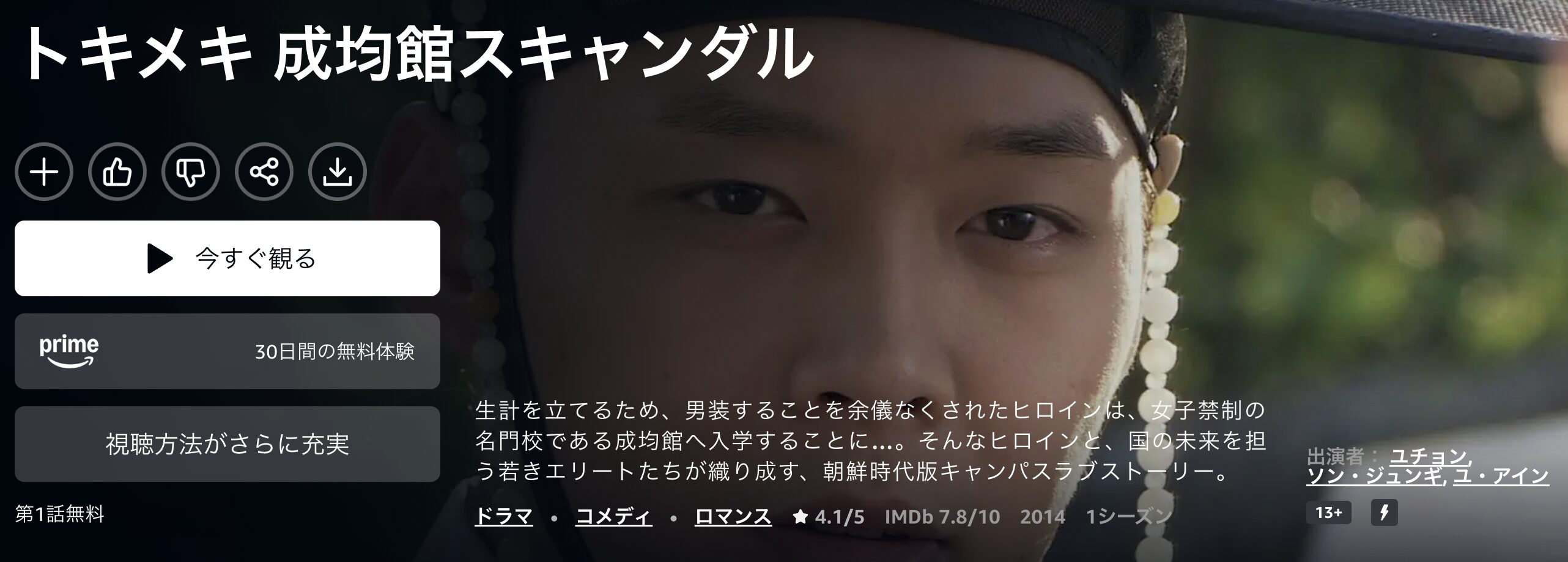 Amazonプライムのトキメキ☆成均館スキャンダル配信画像