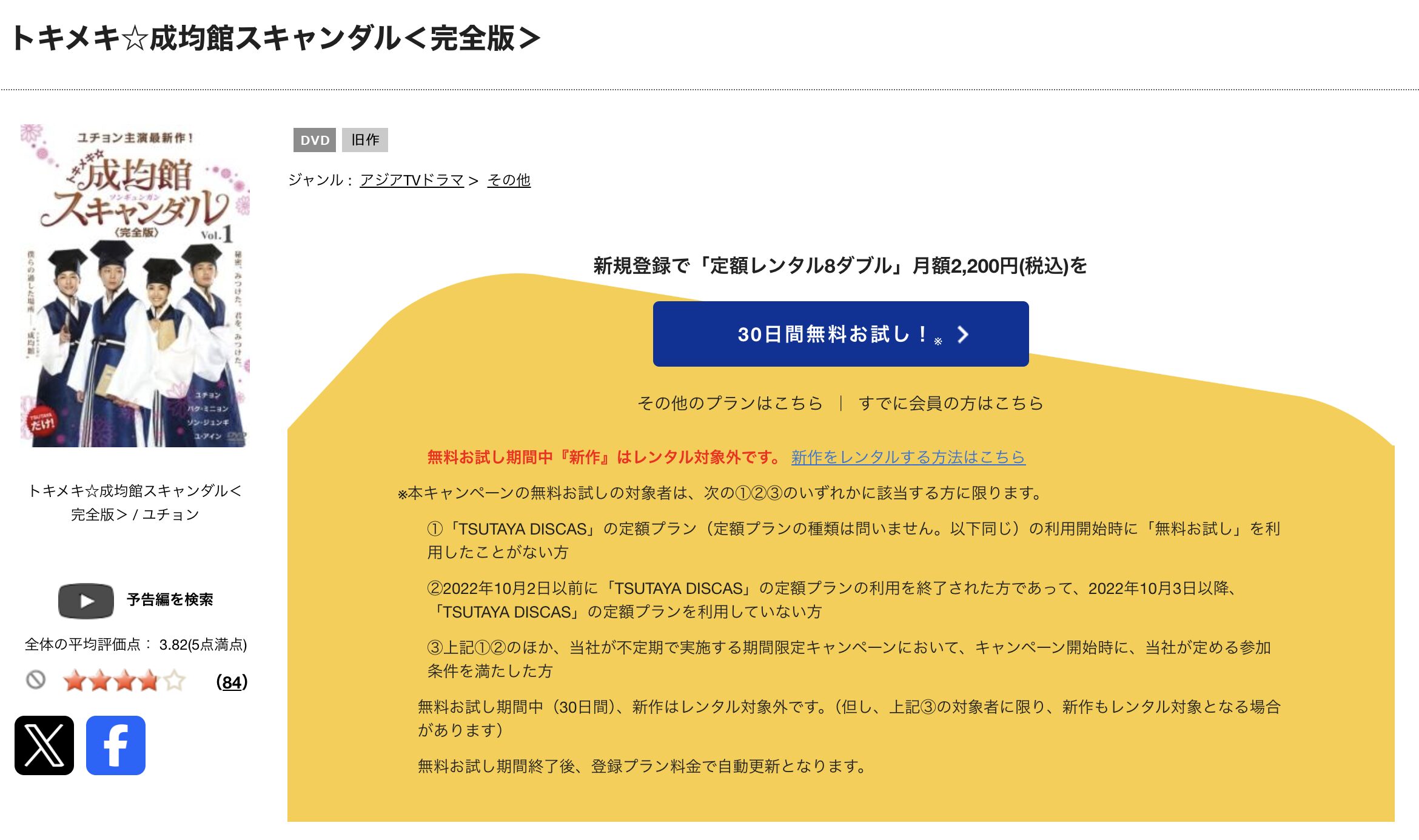 TSUTAYA DISCASのトキメキ☆成均館スキャンダル