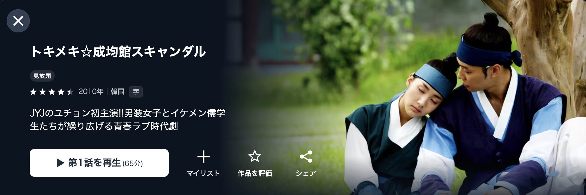 U-NEXTのトキメキ☆成均館スキャンダル配信画像