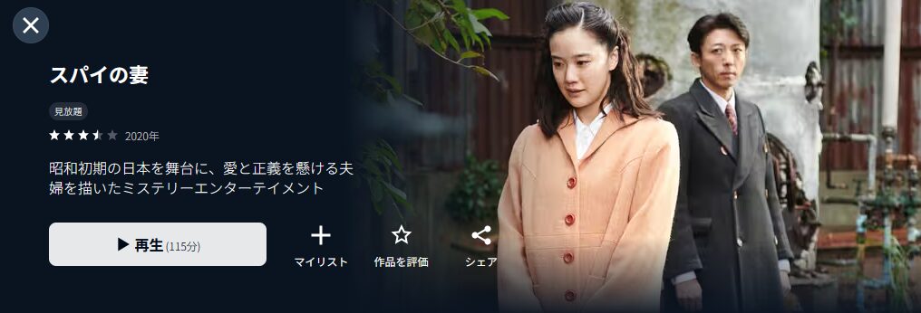 U-NEXTのスパイの妻配信画像