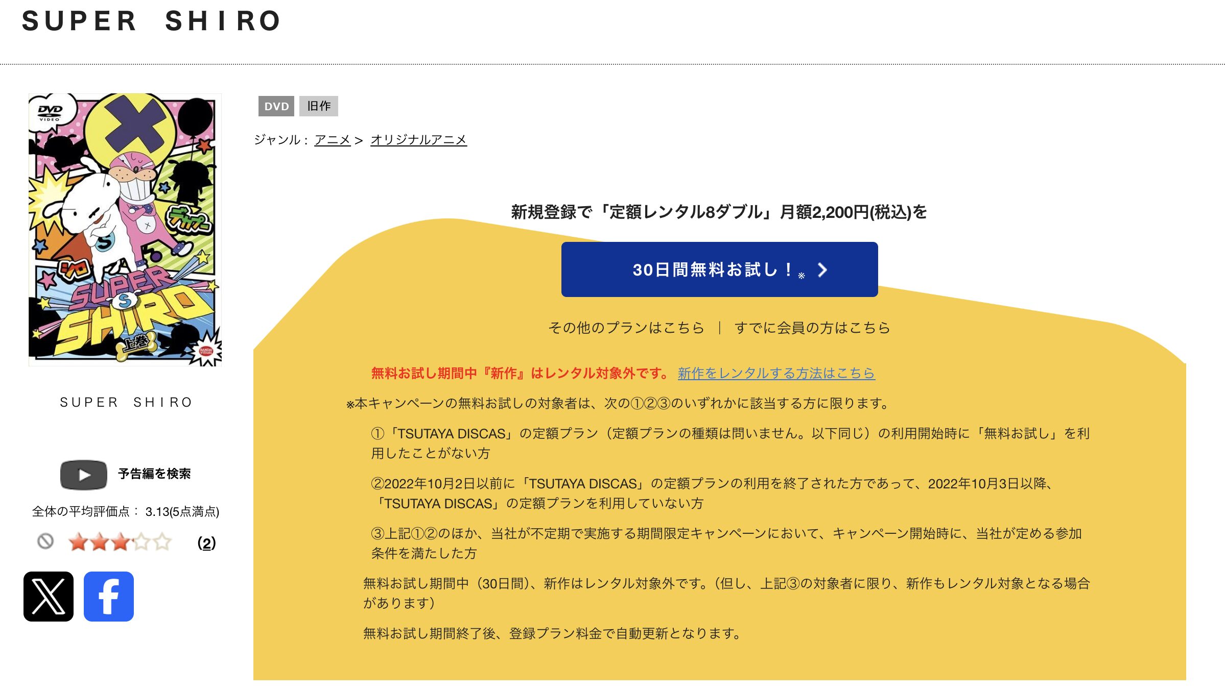 TSUTAYA DISCASのSUPER SHIRO（スーパーシロ）