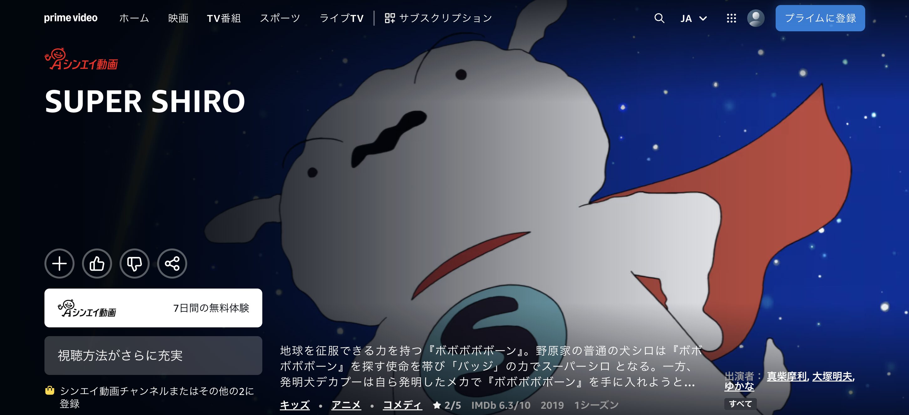AmazonプライムのSUPER SHIRO（スーパーシロ）配信画像