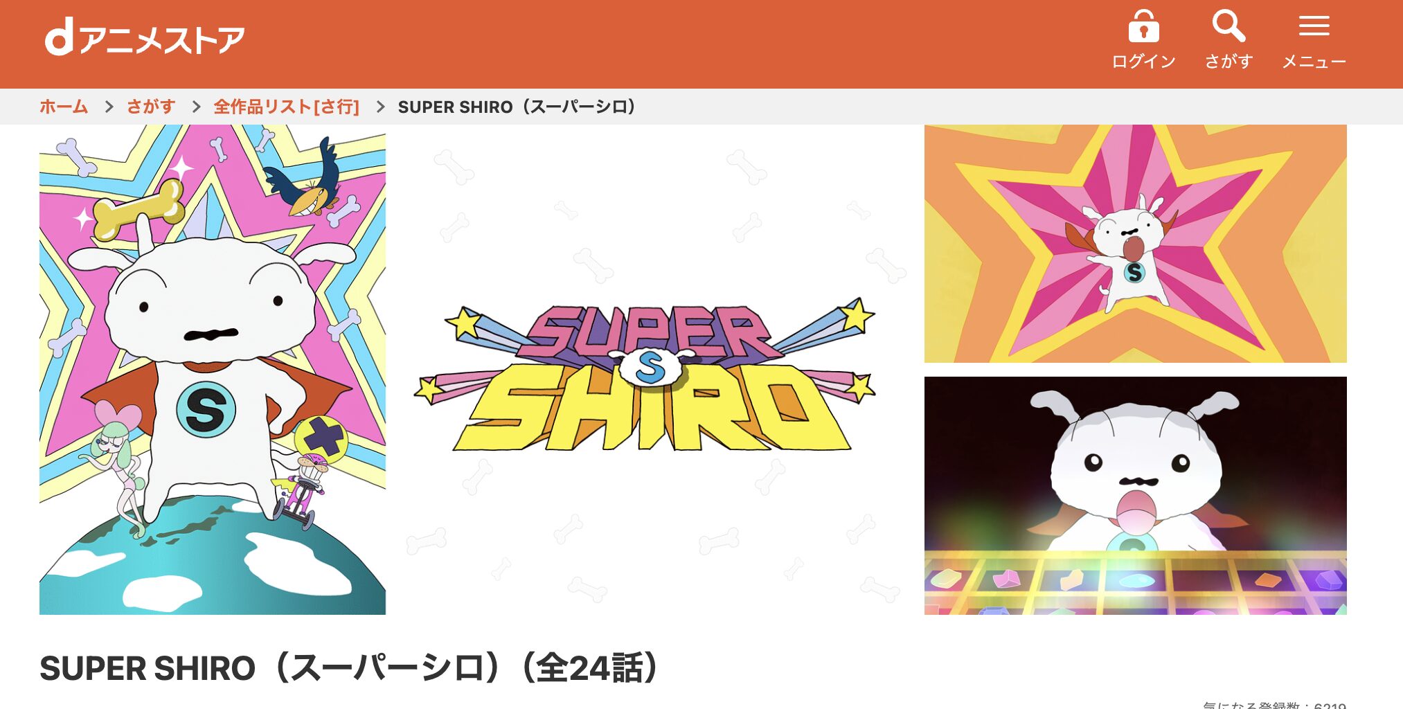 dアニメストアのSUPER SHIRO（スーパーシロ）配信画像