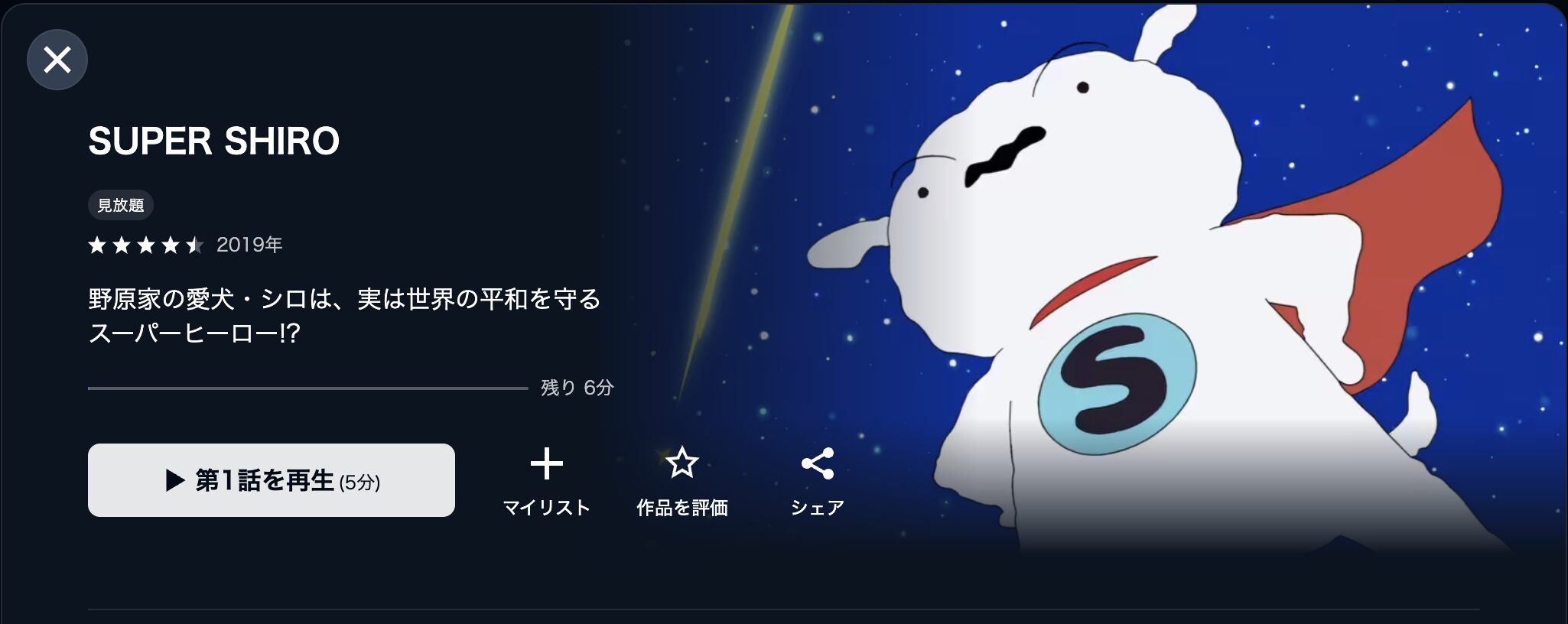 U-NEXTのSUPER SHIRO（スーパーシロ）配信画像