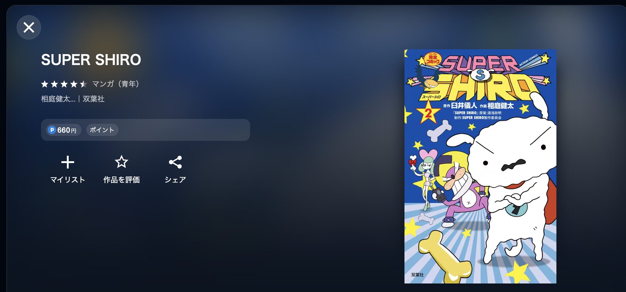 U-NEXTのSUPER SHIRO配信画像