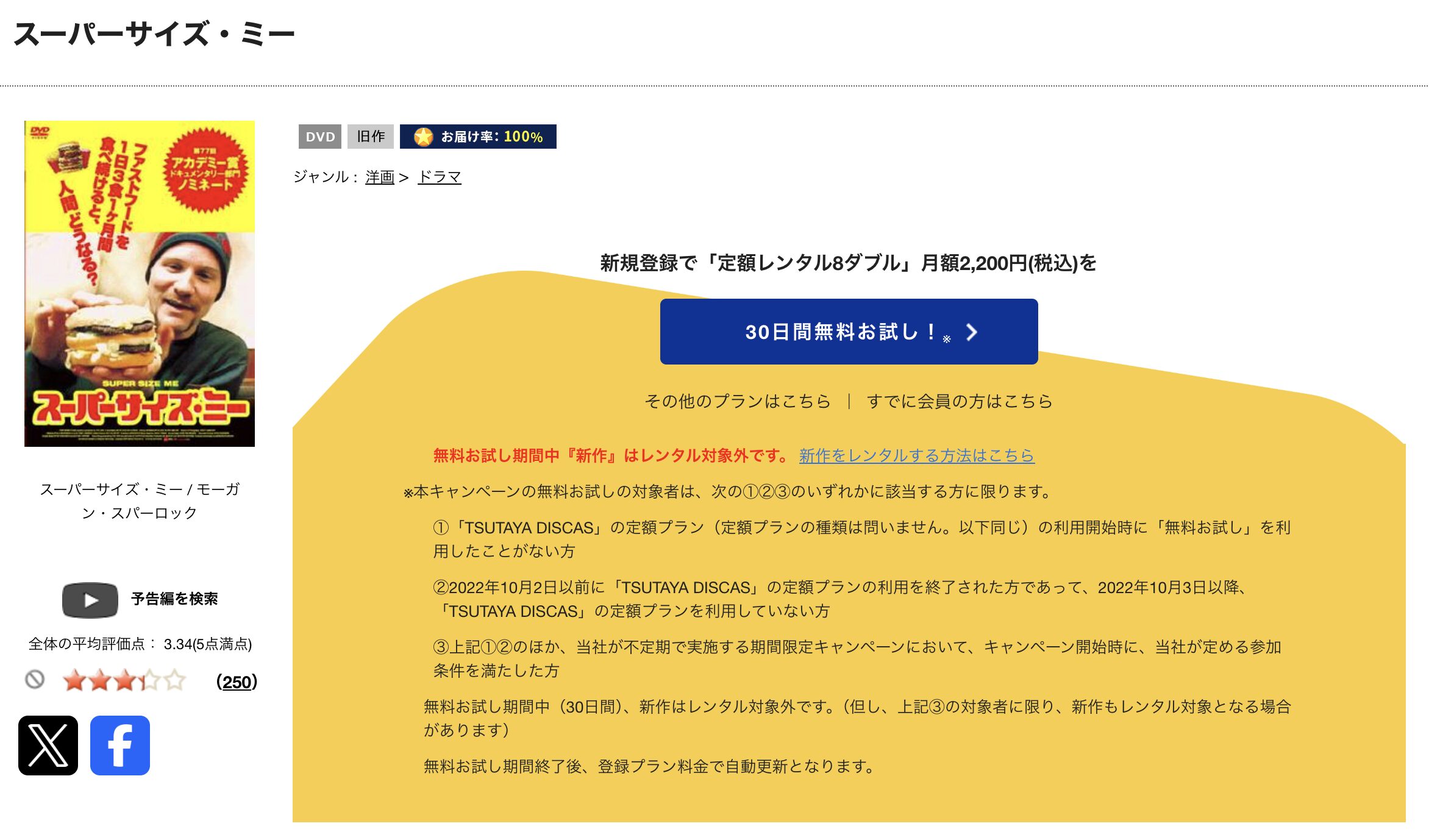 TSUTAYA DISCASのスーパーサイズ・ミー