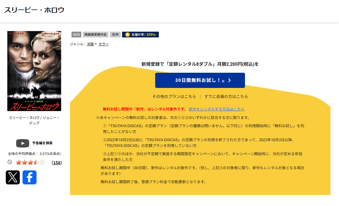TSUTAYA DISCASのスリーピー・ホロウ
