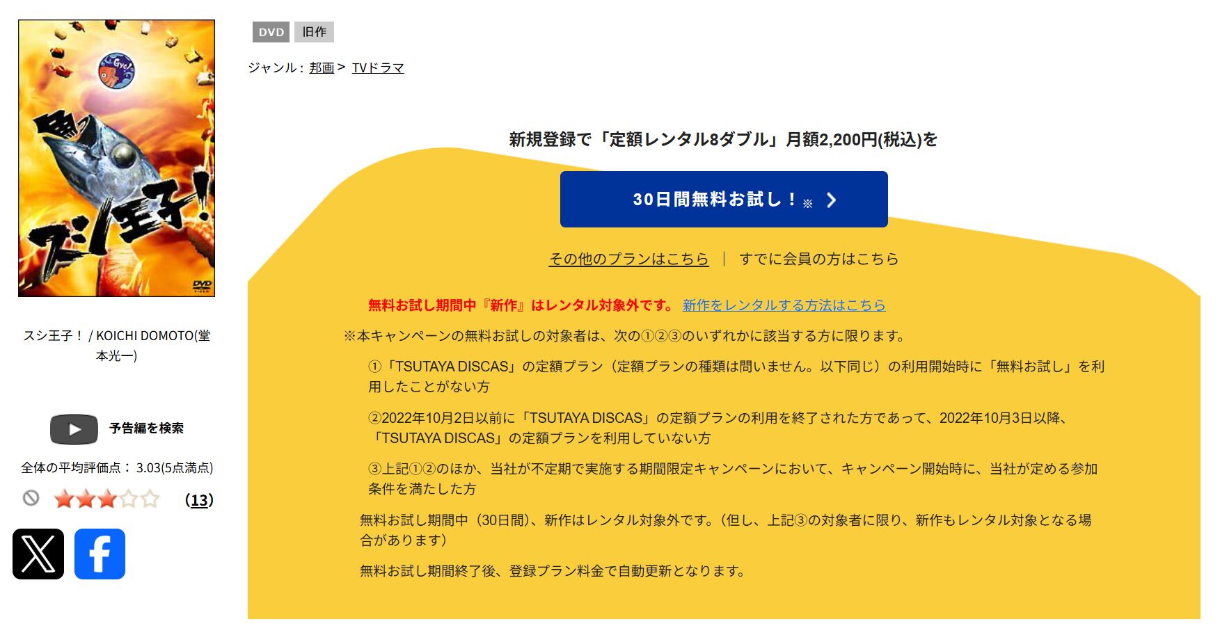 TSUTAYA DISCASのスシ王子!