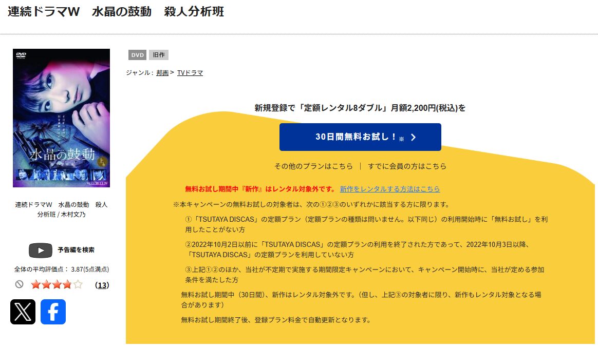 TSUTAYA DISCASの水晶の鼓動 殺人分析班