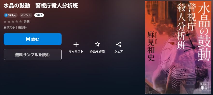 水晶の鼓動 殺人分析班