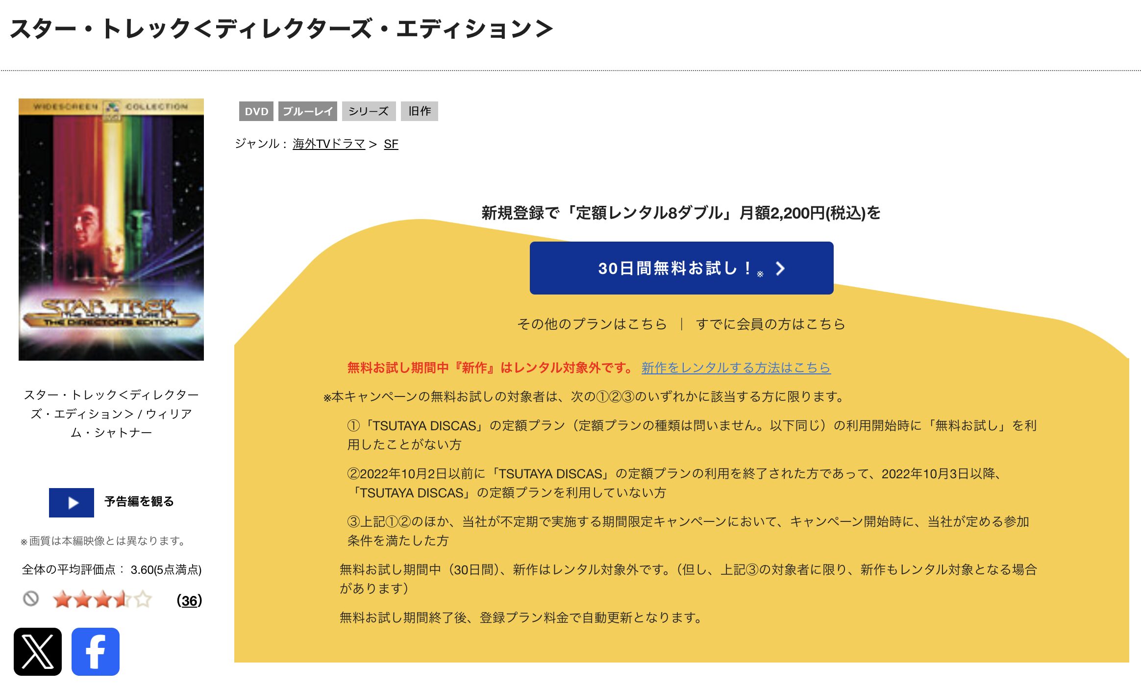 TSUTAYA DISCASのスター・トレック