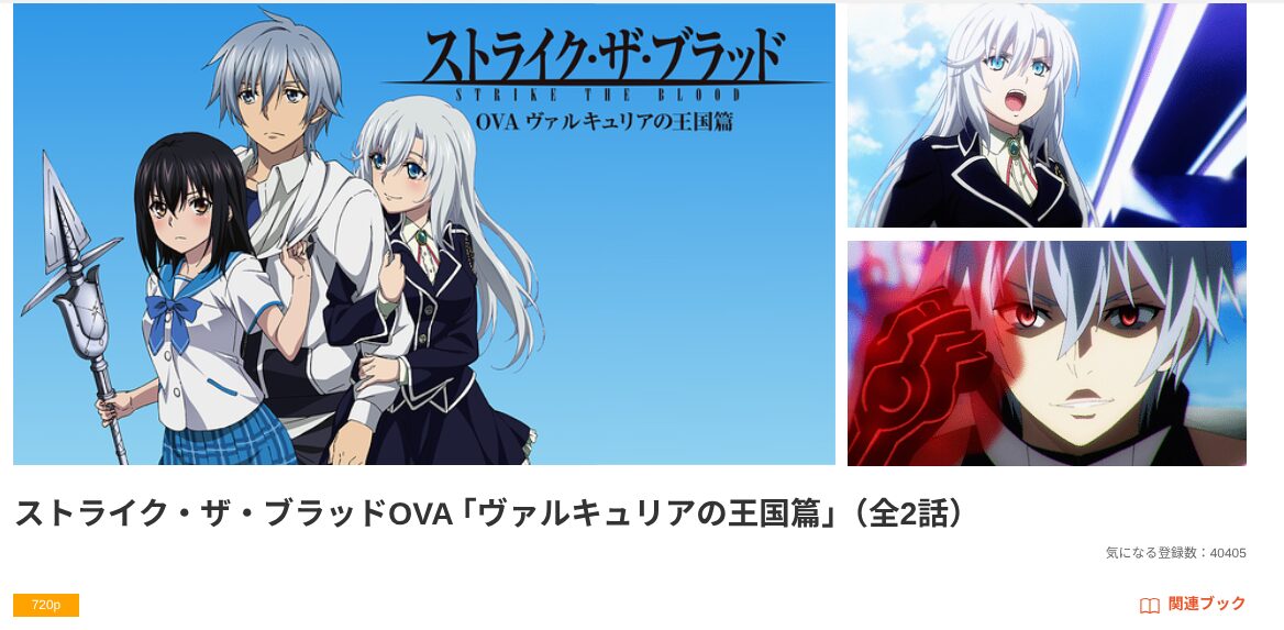 dアニメストアのストライク・ザ・ブラッド OVA（1期）配信画像