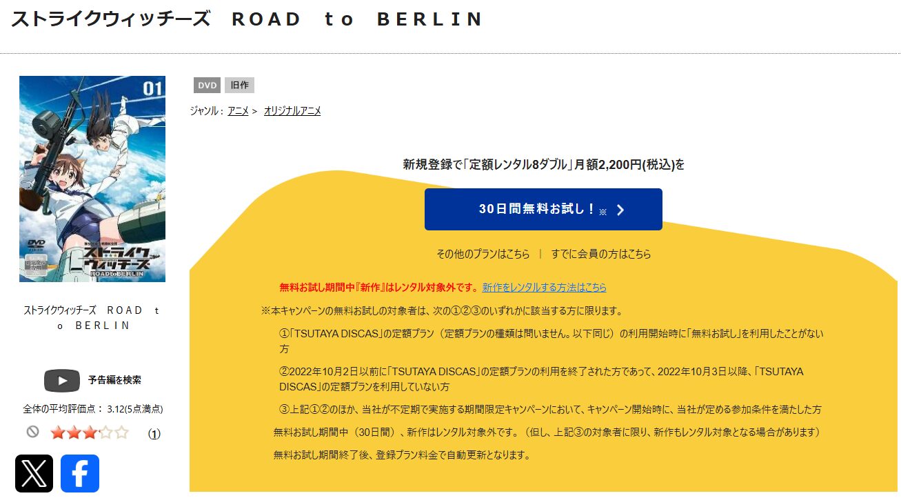 TSUTAYA DISCASのストライクウィッチーズ ROAD to BERLIN（3期）