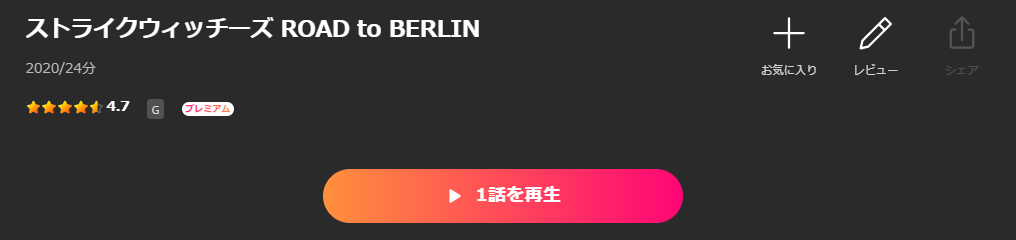 Leminoのストライクウィッチーズ ROAD to BERLIN（3期）配信画像