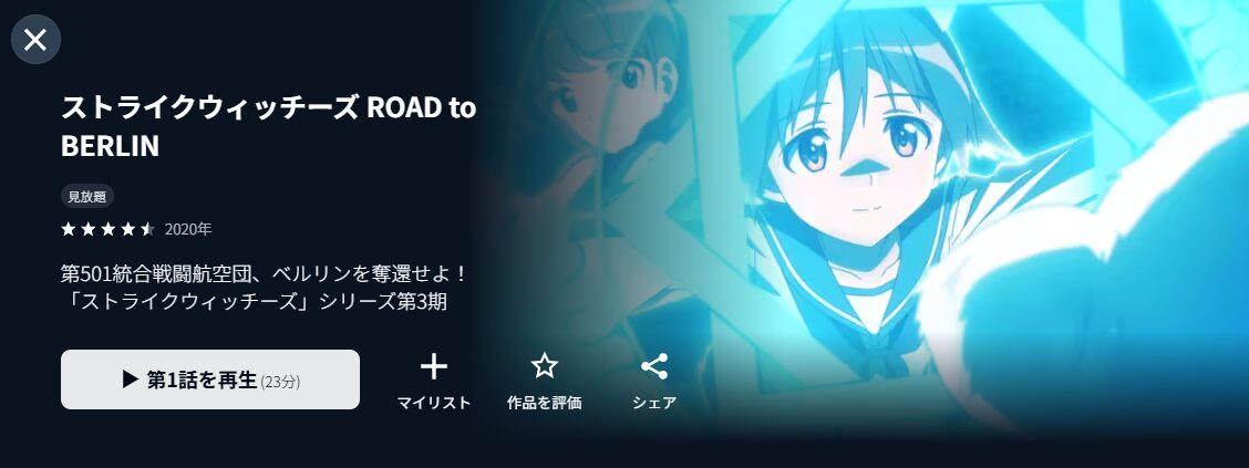 U-NEXTのストライクウィッチーズ ROAD to BERLIN（3期）配信画像