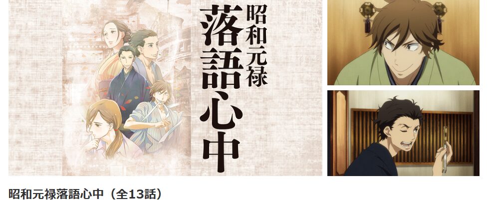 dアニメストアの昭和元禄落語心中(1期)配信画像