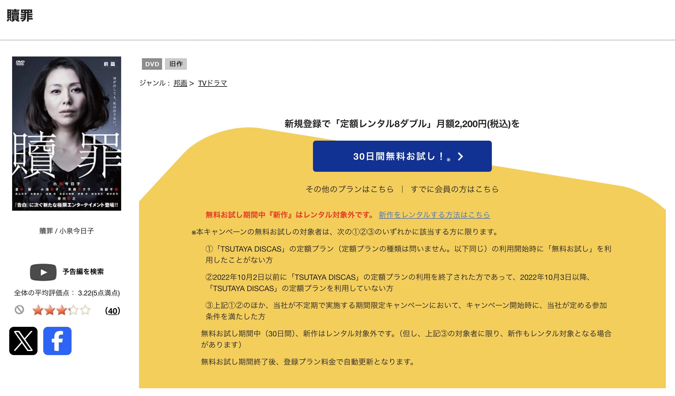 TSUTAYA DISCASの贖罪