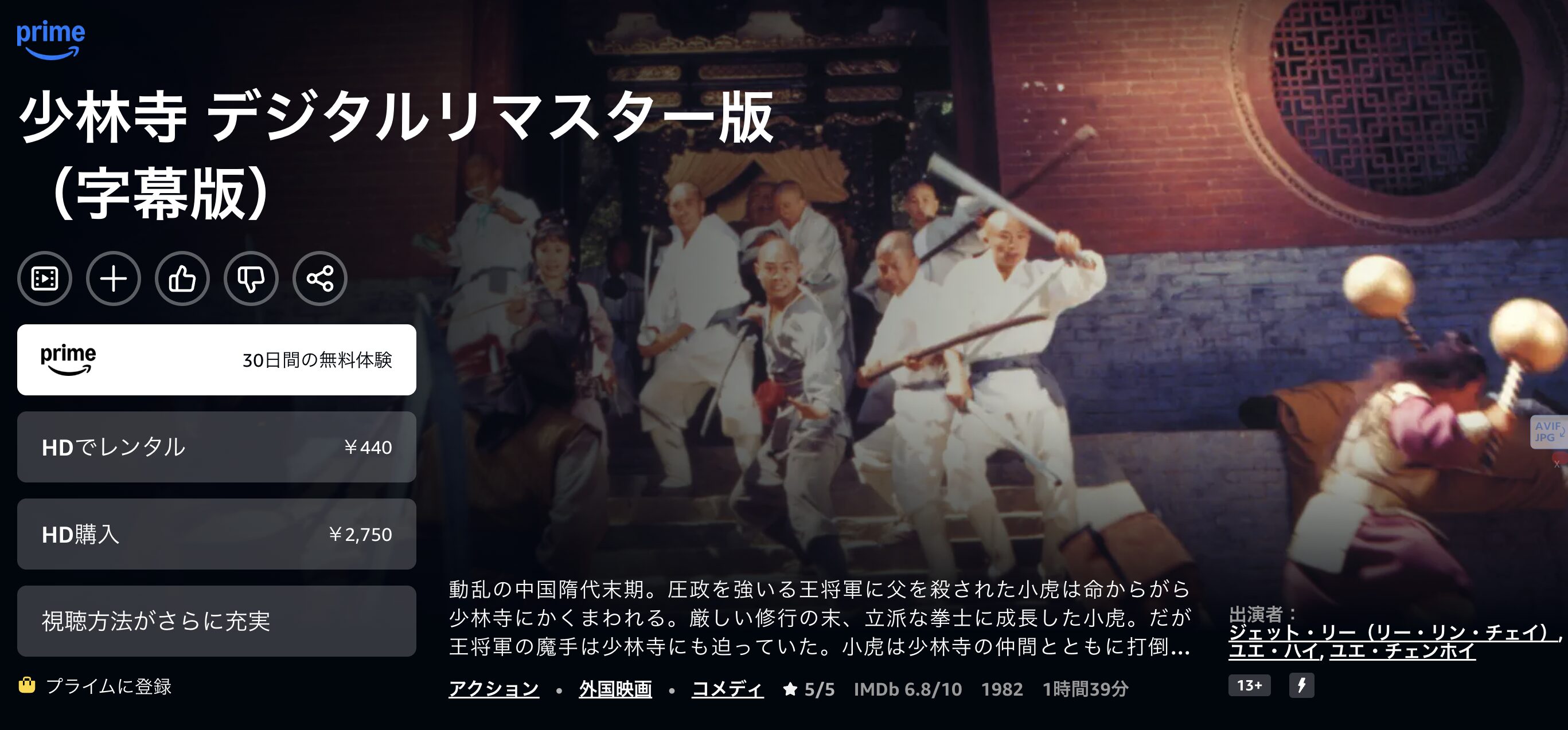 Amazonプライムの少林寺配信画像