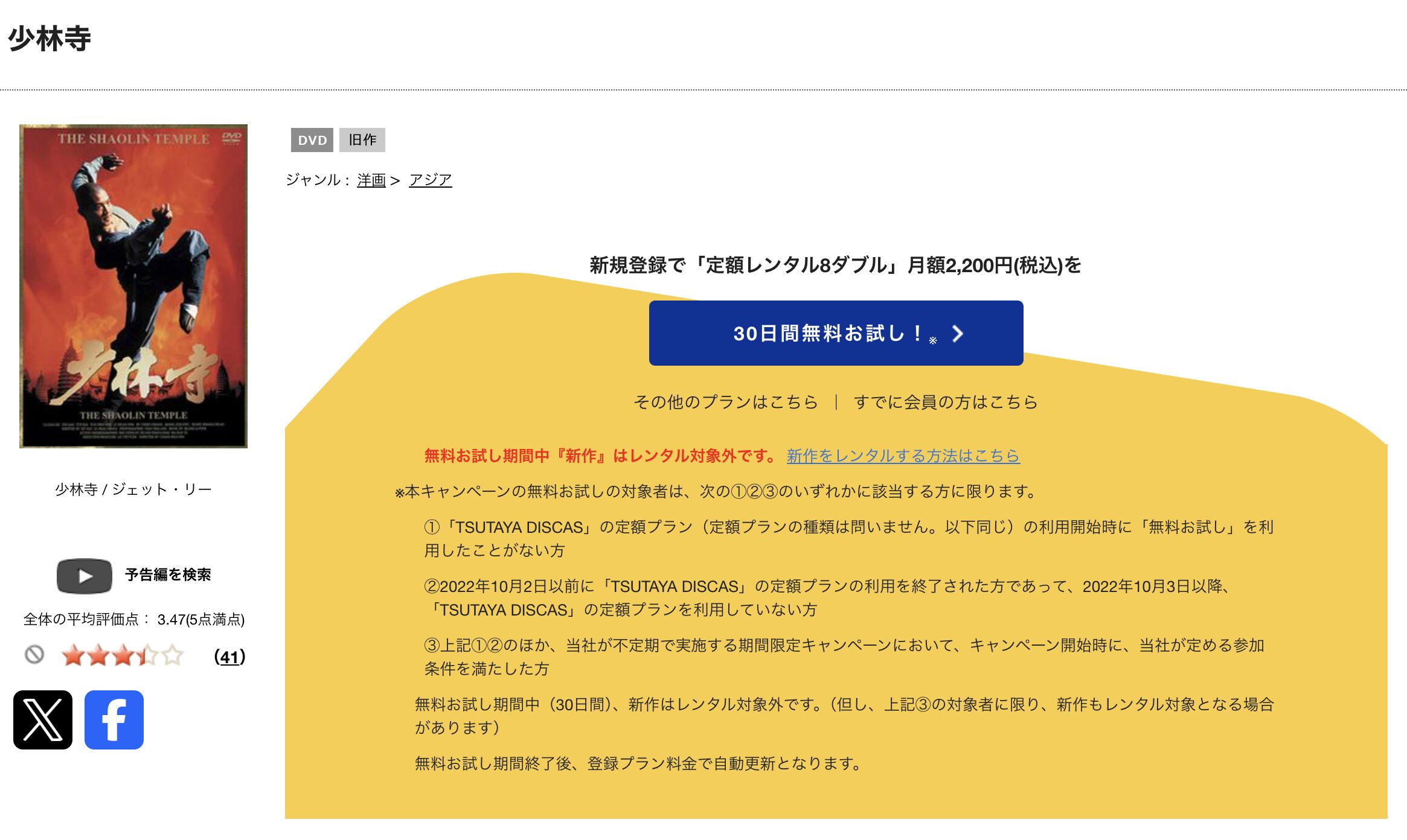 TSUTAYA DISCASの少林寺