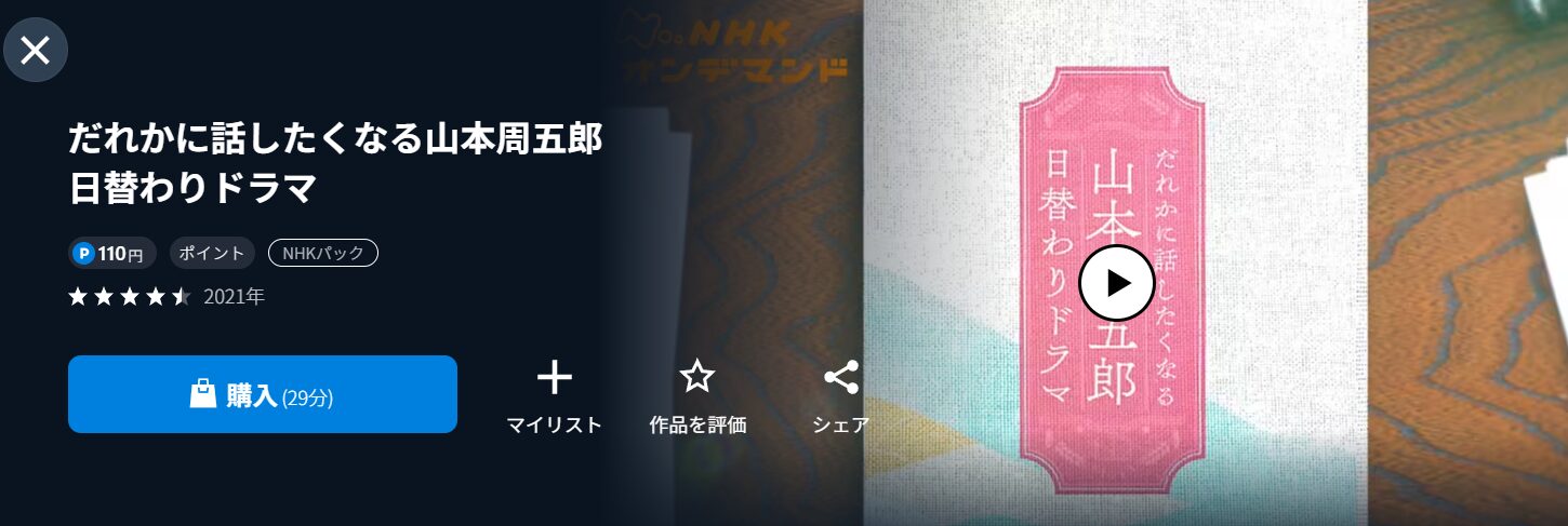 NHKオンデマンドのだれかに話したくなる山本周五郎日替わりドラマ2配信画像