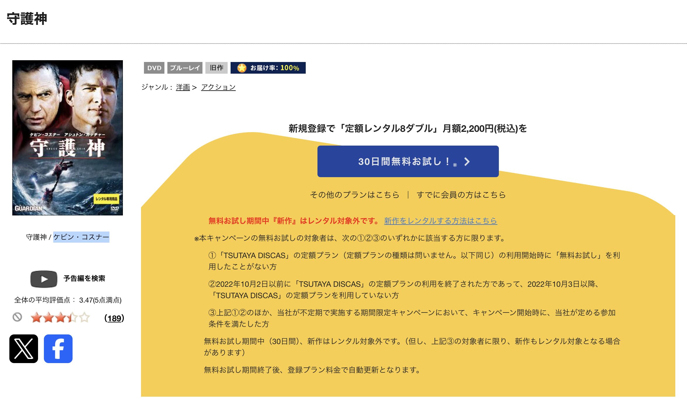 TSUTAYA DISCASの守護神