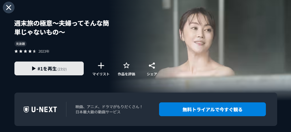 U-NEXTの週末旅の極意配信画像