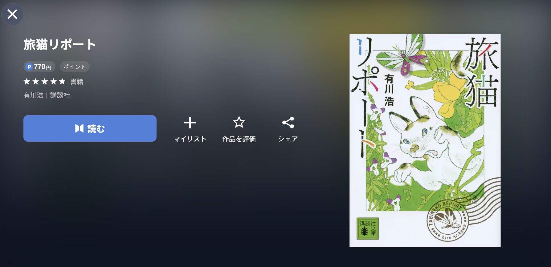 U-NEXTの旅猫リポート小説画像