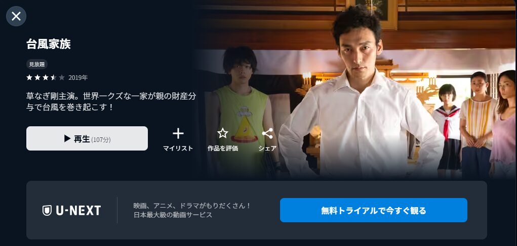 U-NEXTの台風家族配信画像