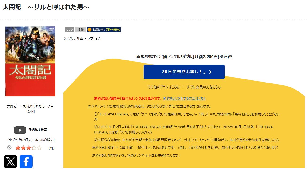 TSUTAYA DISCASの太閤記 サルと呼ばれた男