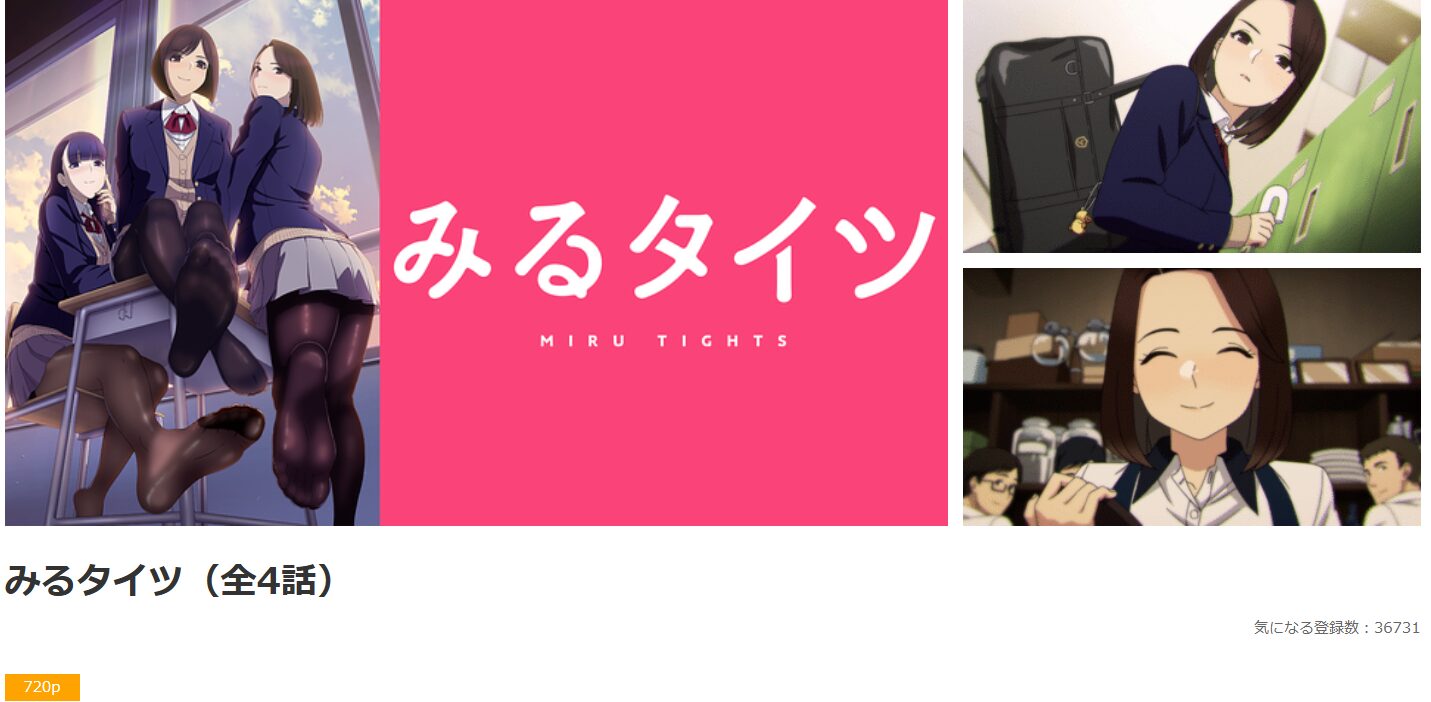 dアニメストアのみるタイツ配信画像