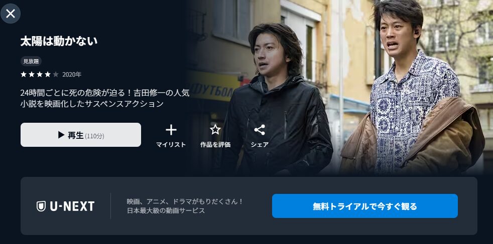 U-NEXTの太陽は動かない配信画像