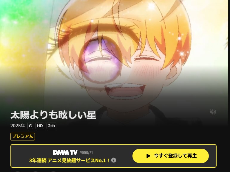 DMM TVの太陽よりも眩しい星配信画像