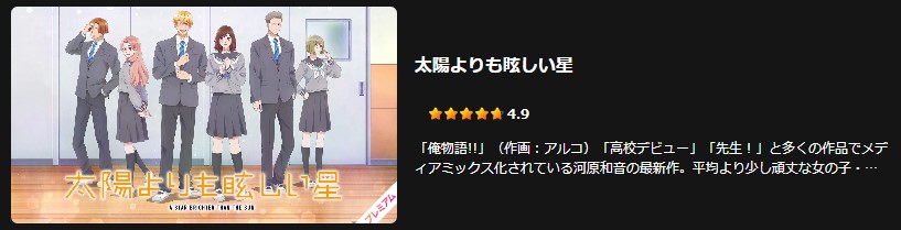 Leminoの太陽よりも眩しい星配信画像