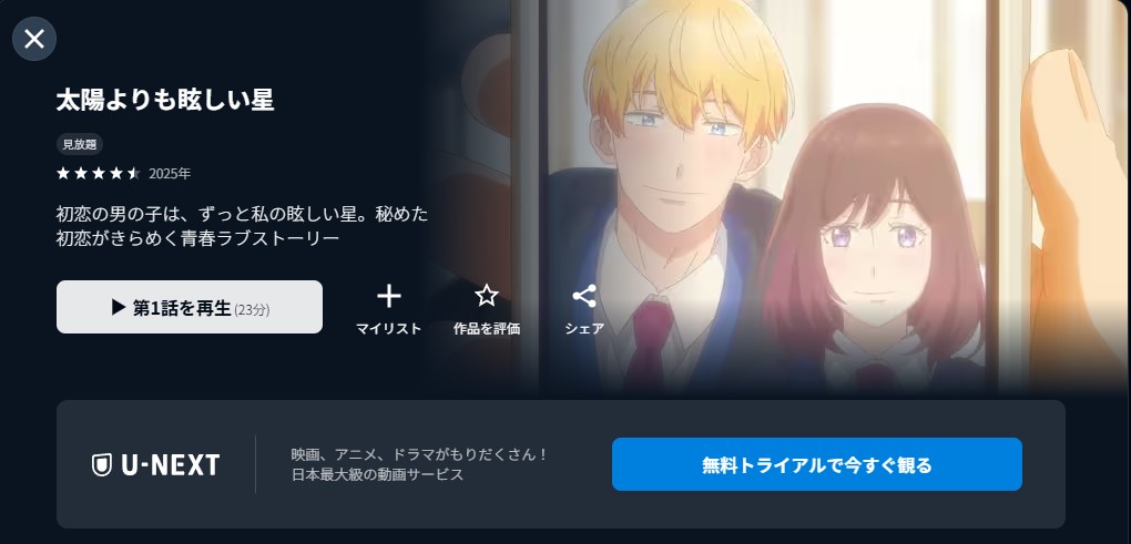 U-NEXTの太陽よりも眩しい星配信画像