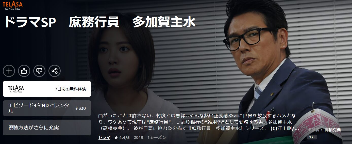 Amazonプライムの庶務行員・多加賀主水4配信画像