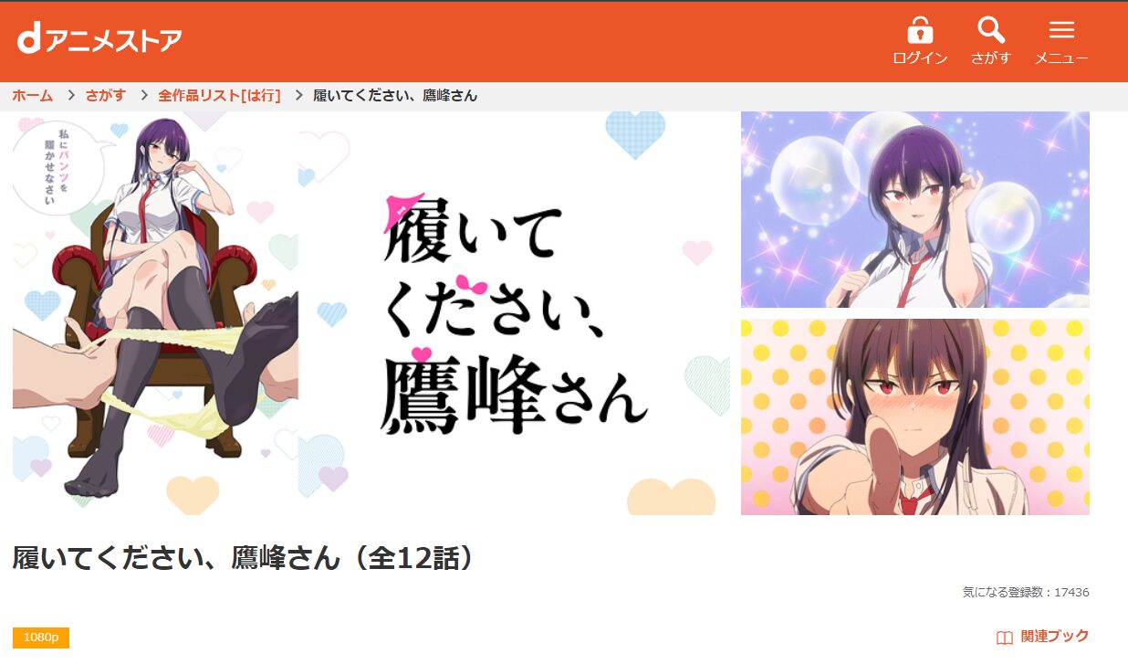 dアニメストアの履いてください、鷹峰さん配信画像