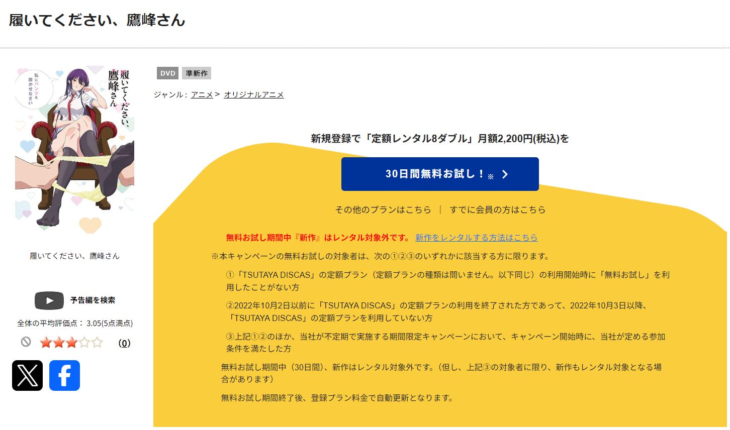 TSUTAYA DISCASの履いてください、鷹峰さん