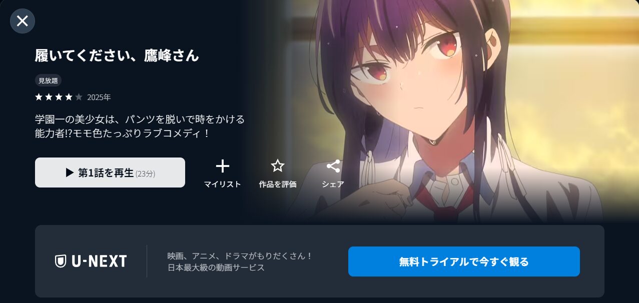 U-NEXTの履いてください、鷹峰さん配信画像