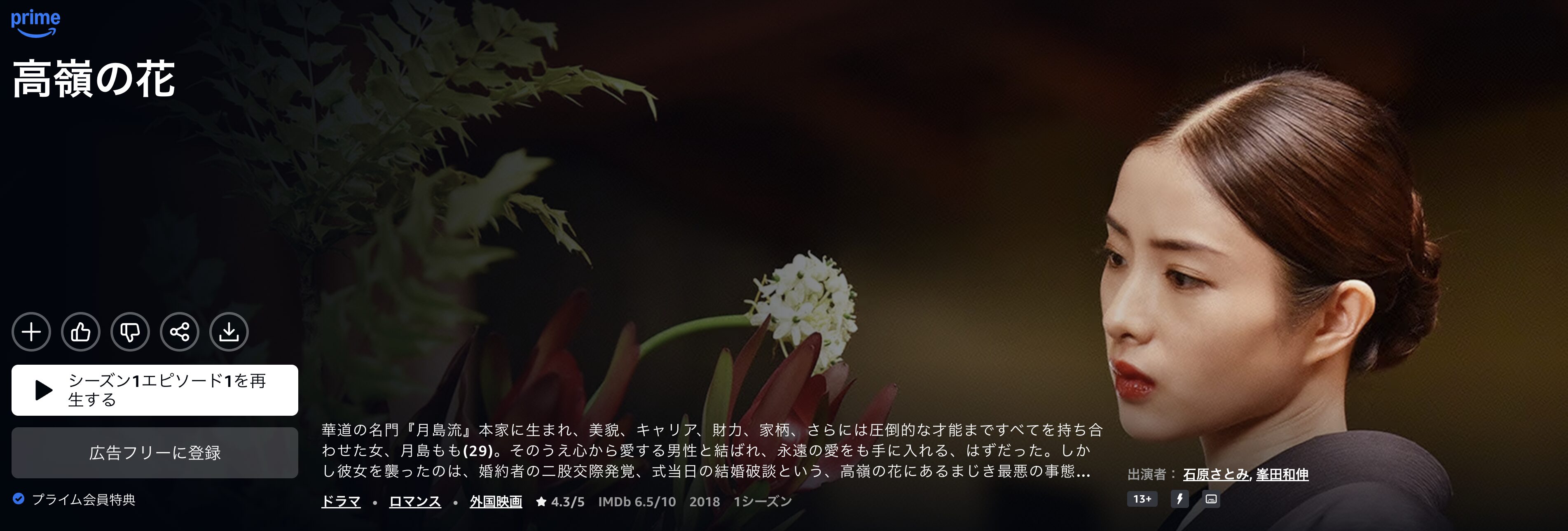 Amazonプライムの高嶺の花配信画像