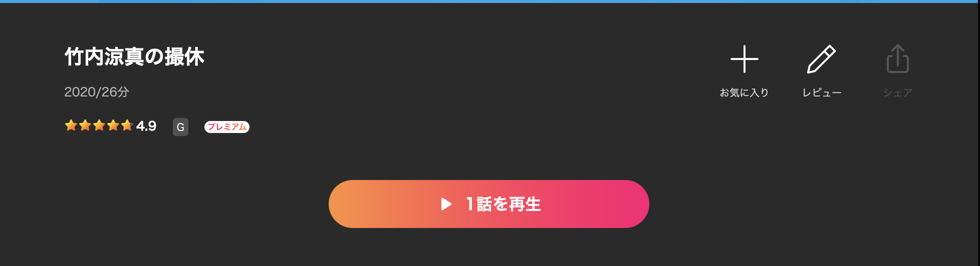 Leminoの竹内涼真の撮休配信画像