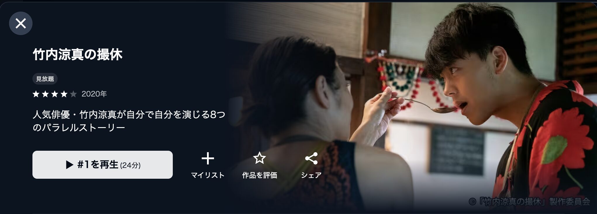U-NEXTの竹内涼真の撮休配信画像