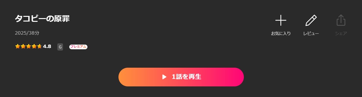 Leminoのタコピーの原罪配信画像