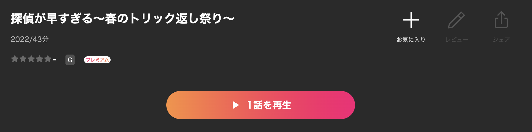 Leminoの探偵が早すぎる 春のトリック返し祭り(シーズン2)配信画像