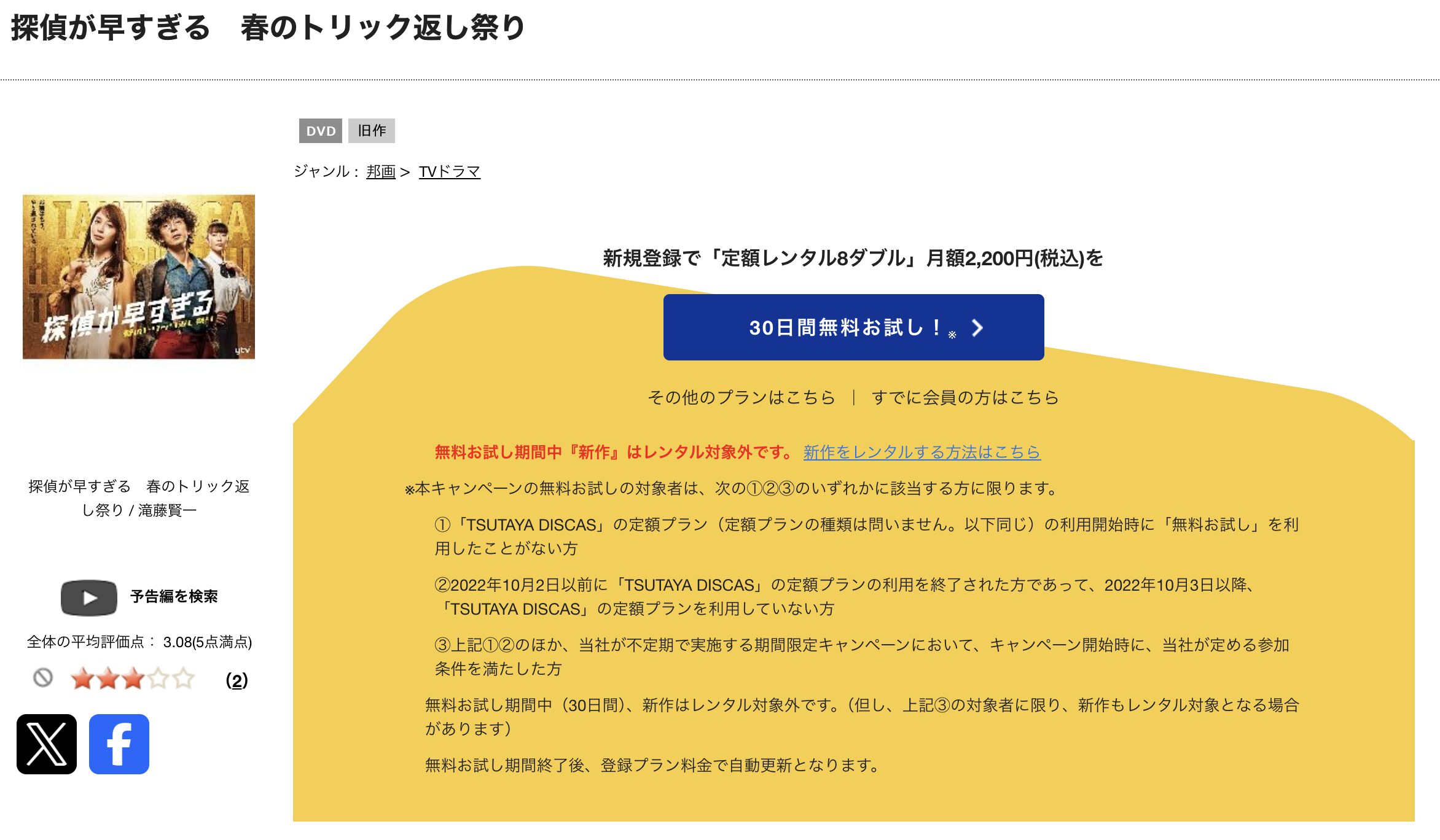 TSUTAYA DISCASの探偵が早すぎる 春のトリック返し祭り(シーズン2)