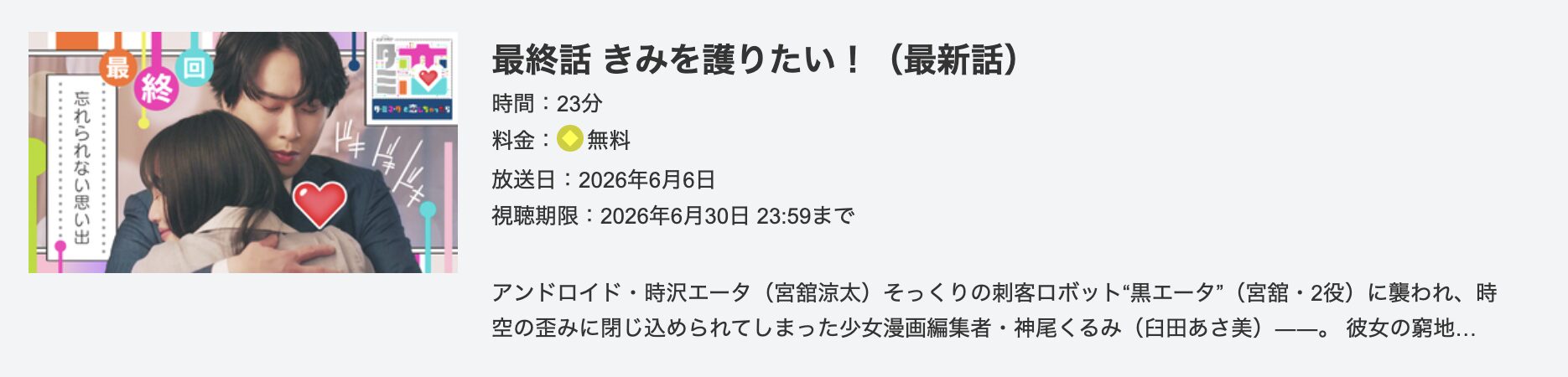 ターミネーターと恋しちゃったら 見逃し配信 テレ朝動画