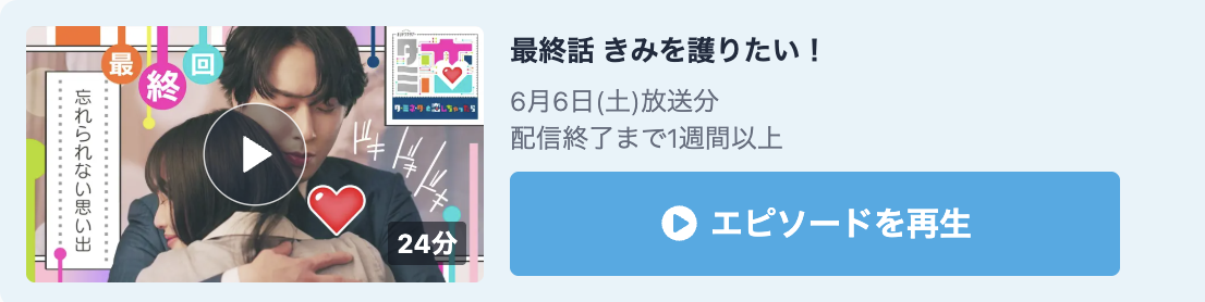 ターミネーターと恋しちゃったら 見逃し配信
