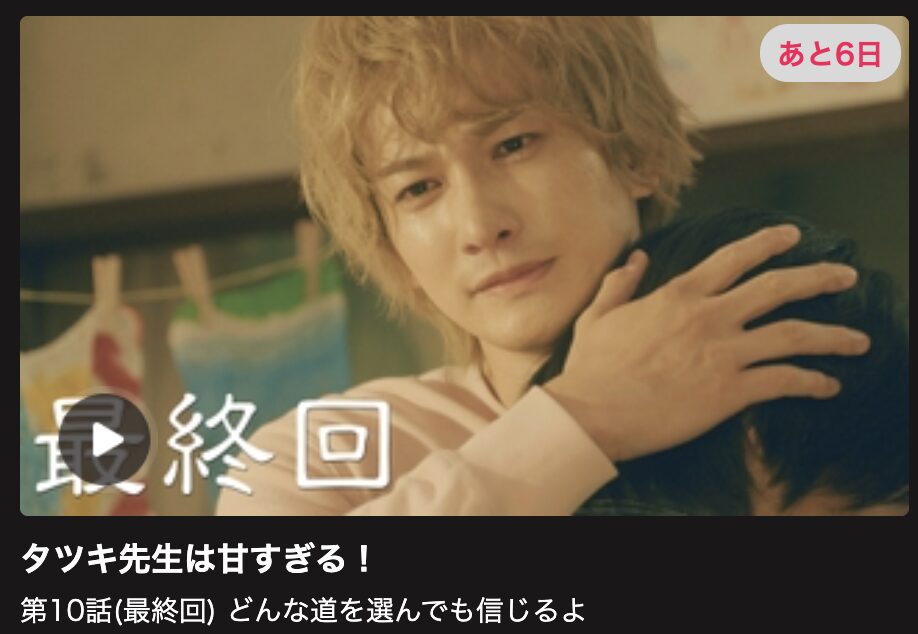 タツキ先生は甘すぎる! 見逃し配信 日テレ無料