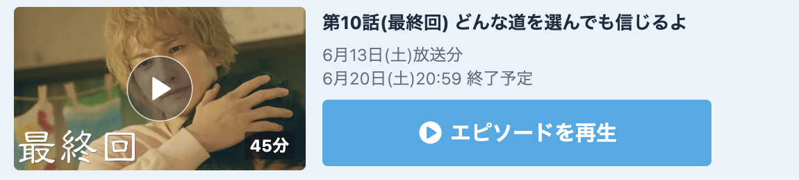 タツキ先生は甘すぎる! 見逃し配信